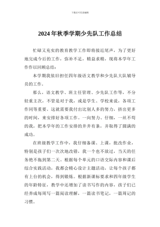2024年秋季学期少先队工作总结