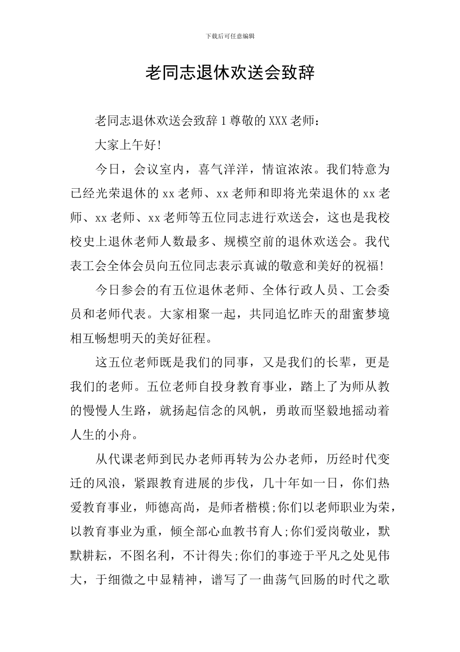 老同志退休欢送会致辞_第1页