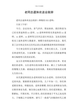 老同志退休欢送会致辞