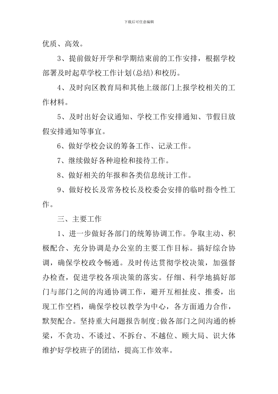 学校办公室主任个人工作计划2021_第2页