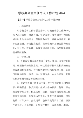 学校办公室主任个人工作计划2021
