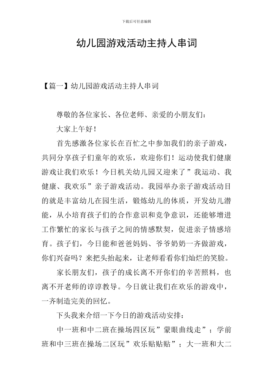 幼儿园游戏活动主持人串词_第1页