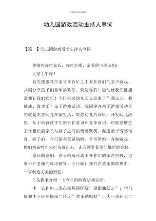 幼儿园游戏活动主持人串词