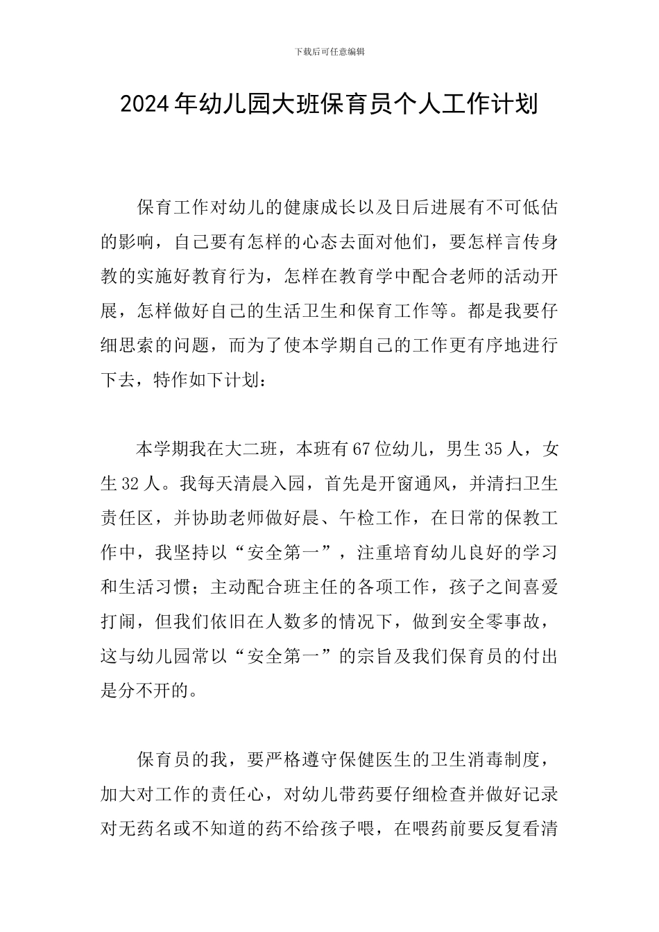 2024年幼儿园大班保育员个人工作计划_第1页