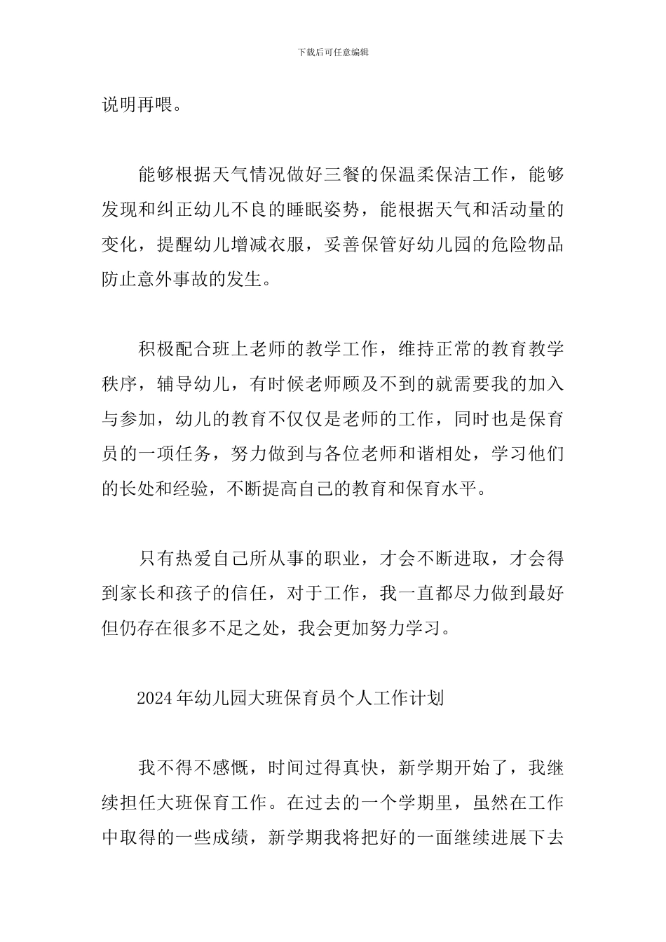 2024年幼儿园大班保育员个人工作计划_第2页