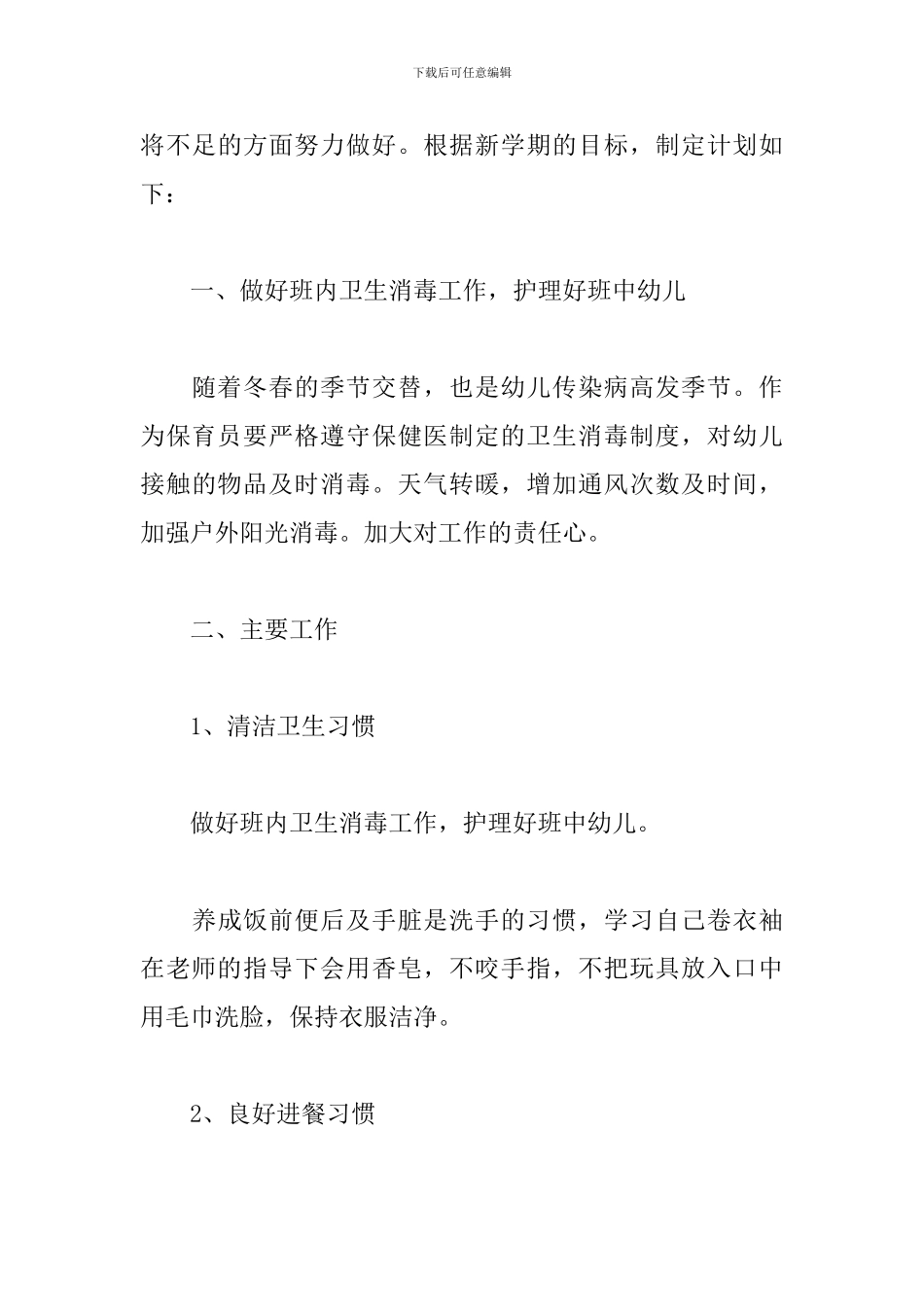 2024年幼儿园大班保育员个人工作计划_第3页