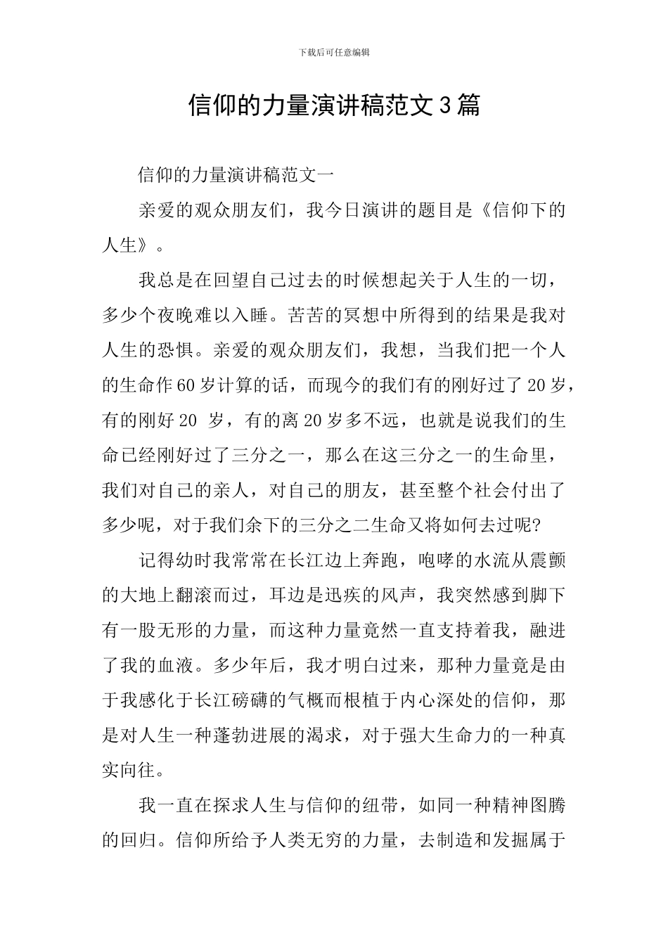 信仰的力量演讲稿范文3篇_第1页