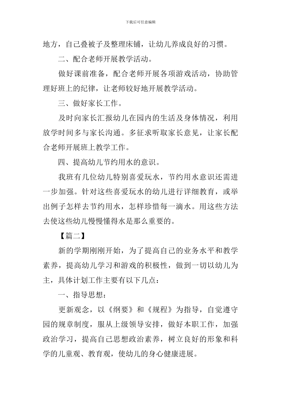中班保育老师个人工作计划书_第2页