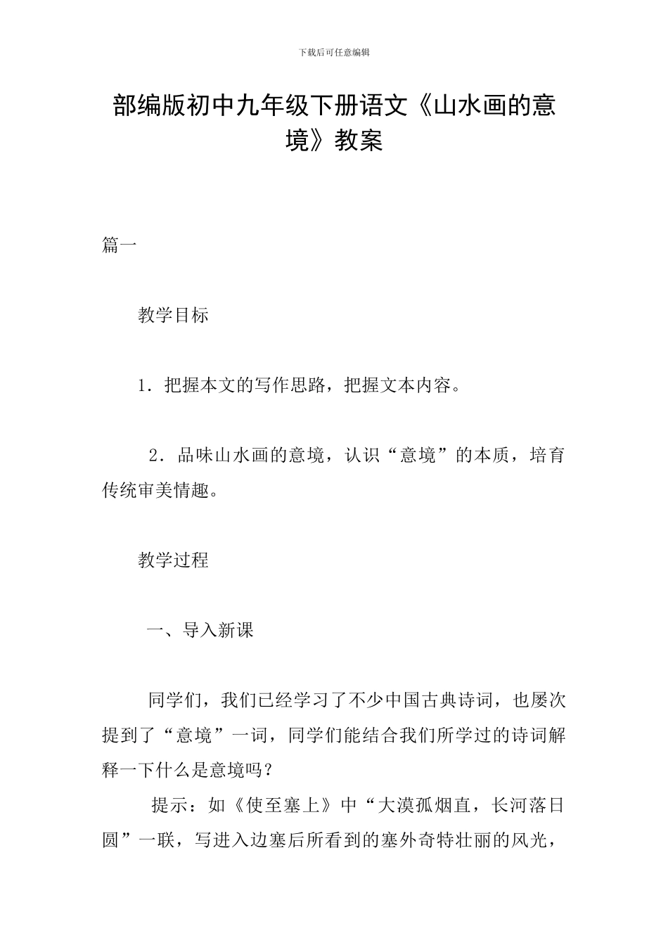 部编版初中九年级下册语文《山水画的意境》教案_第1页