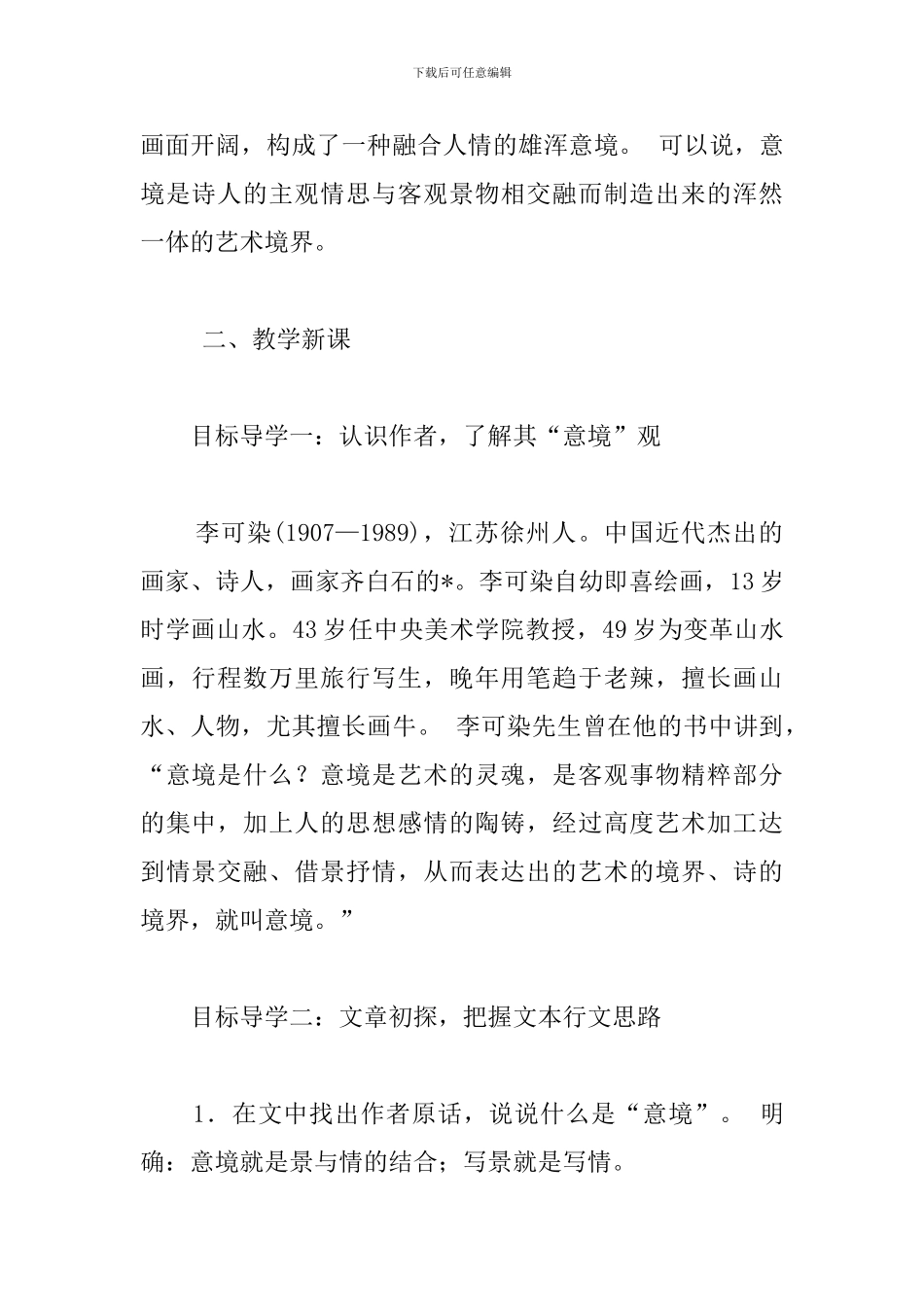 部编版初中九年级下册语文《山水画的意境》教案_第2页