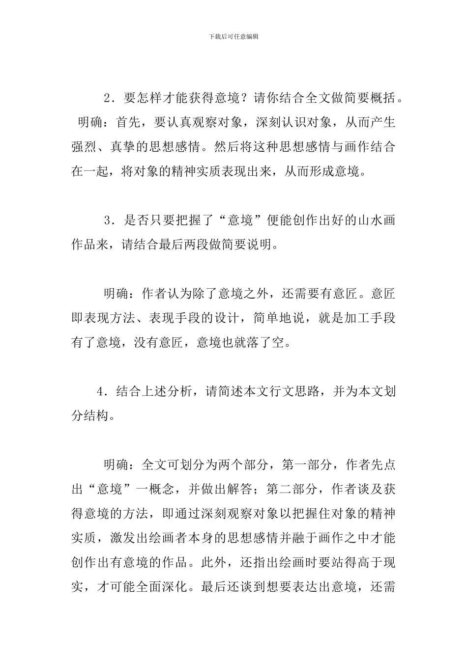 部编版初中九年级下册语文《山水画的意境》教案_第3页