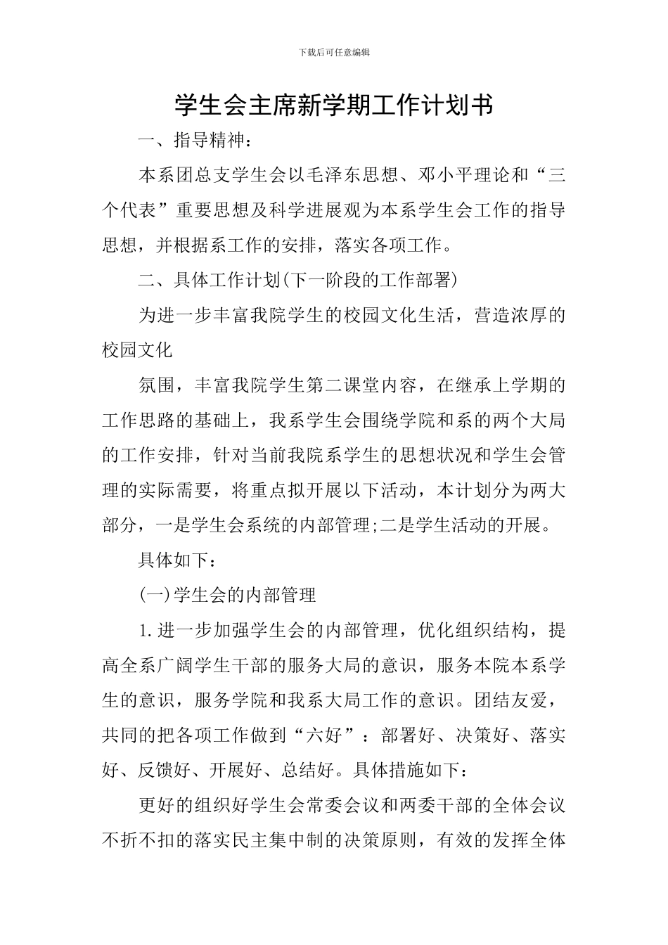 学生会主席新学期工作计划书_第1页