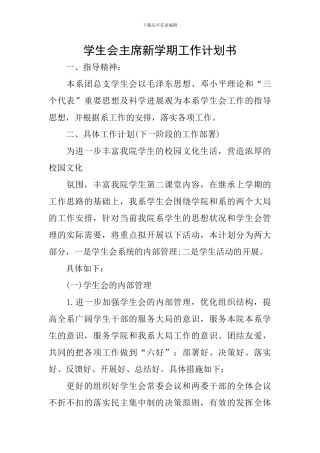 学生会主席新学期工作计划书