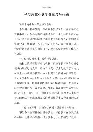 学期末高中数学课堂教学总结