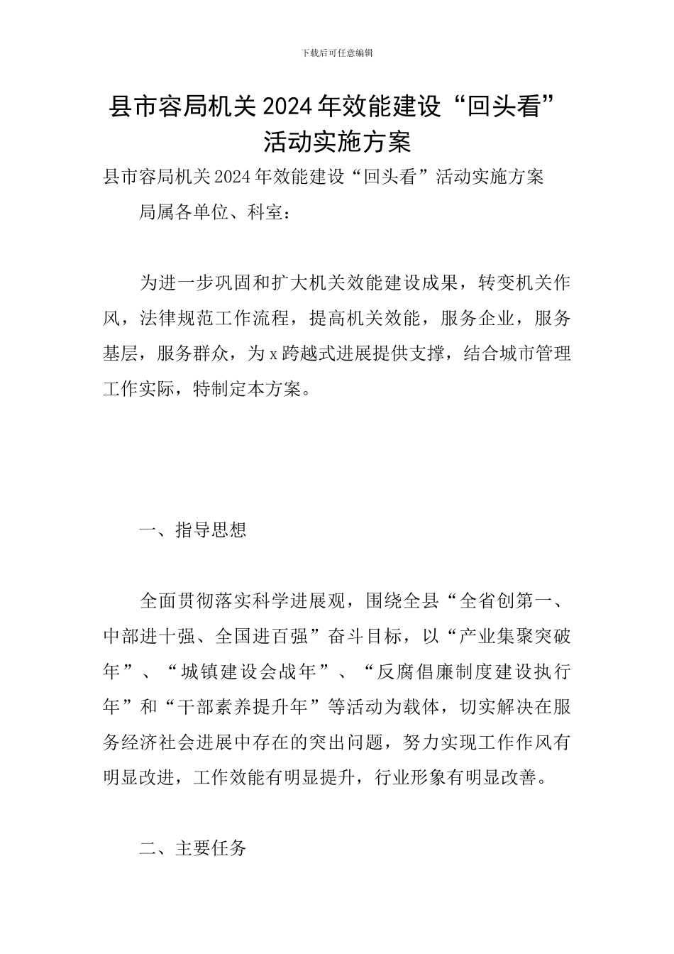 县市容局机关2024年效能建设“回头看”活动实施方案_第1页
