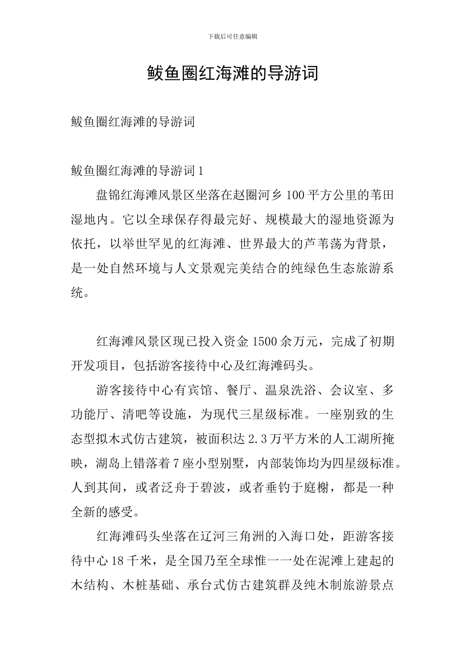 鲅鱼圈红海滩的导游词_第1页