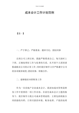 成本会计工作计划范例