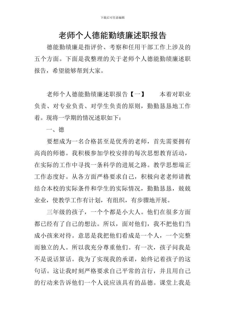 教师个人德能勤绩廉述职报告_第1页