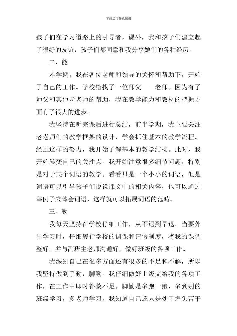 教师个人德能勤绩廉述职报告_第2页