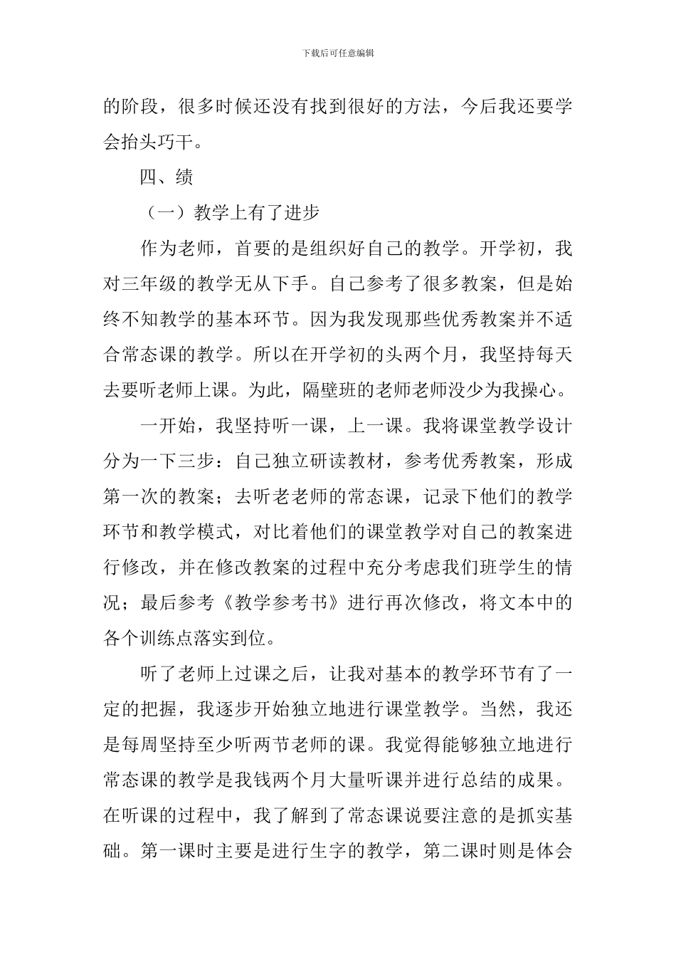 教师个人德能勤绩廉述职报告_第3页