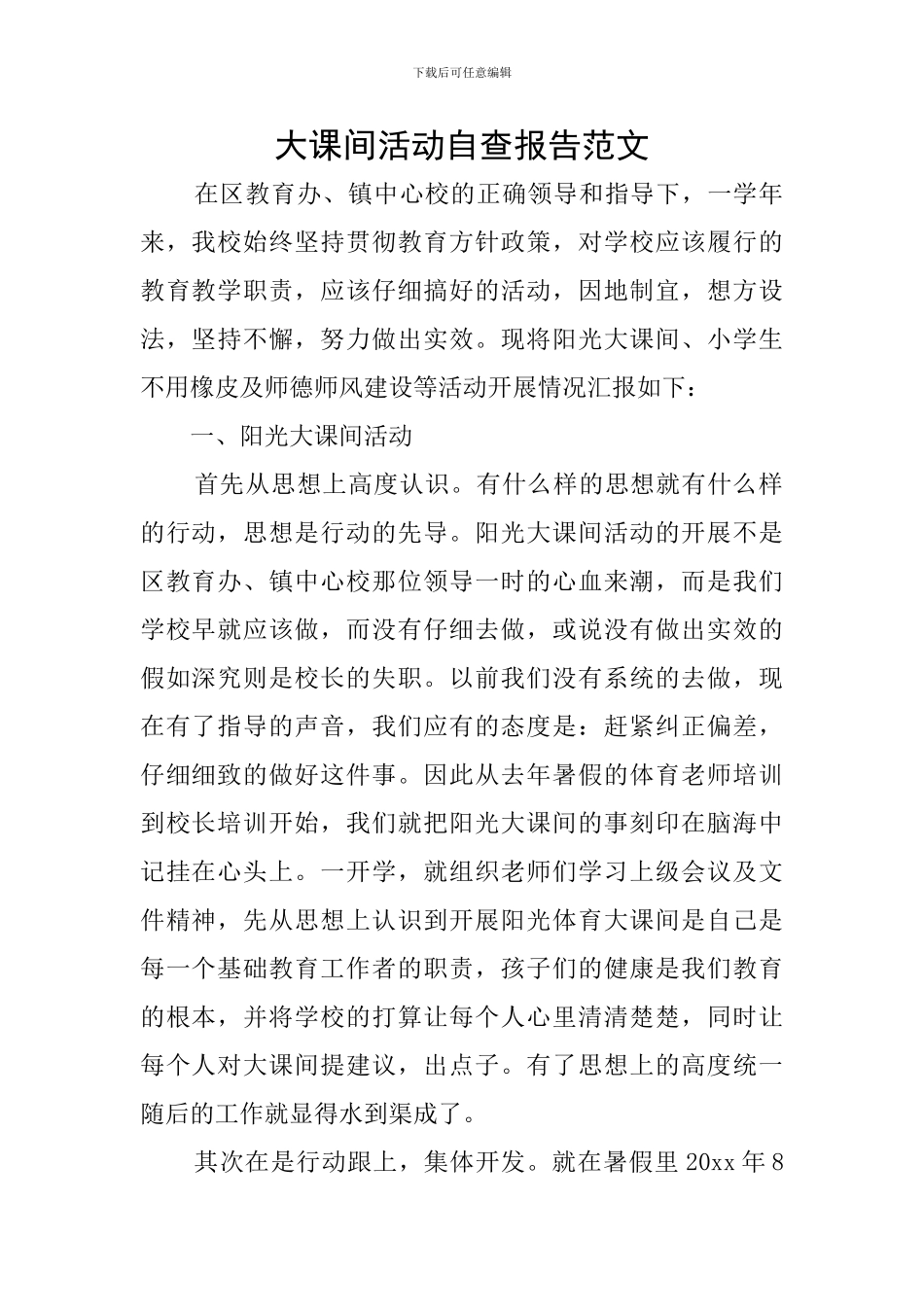 大课间活动自查报告范文_第1页