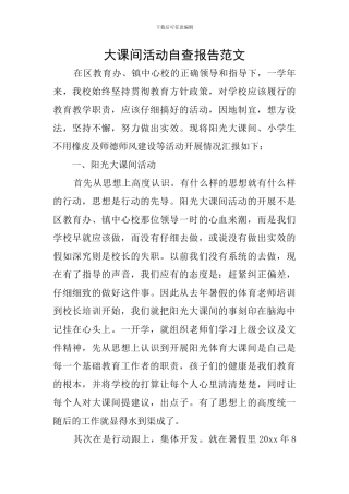 大课间活动自查报告范文