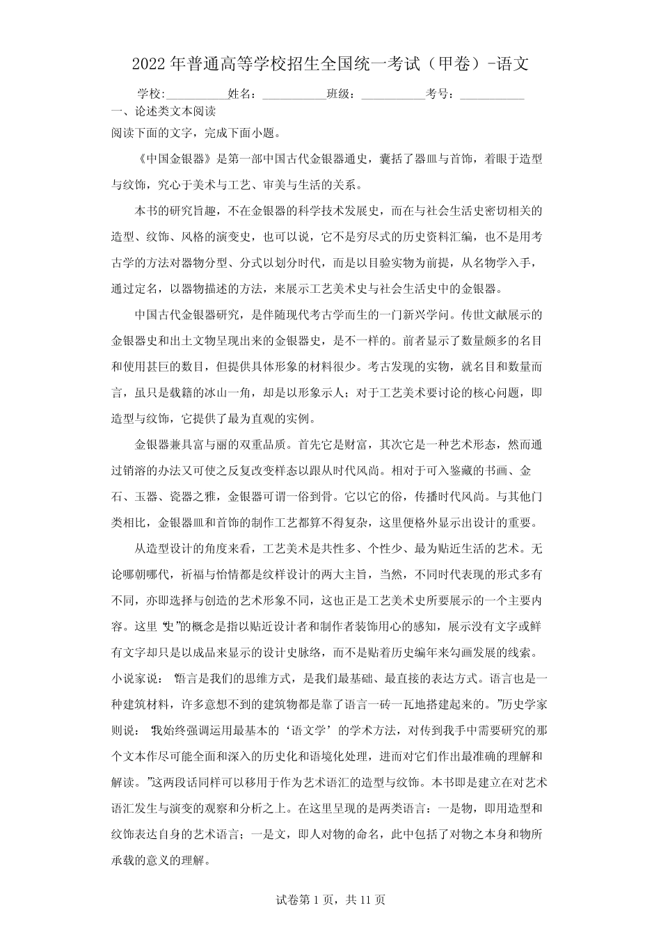 2022年普通高等学校招生全国统一考试(甲卷)-语文(含答案解析)_第1页