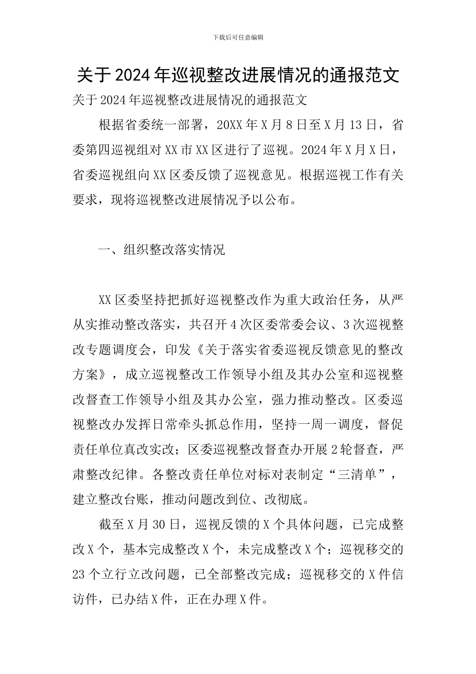 关于2024年巡视整改进展情况的通报范文_第1页