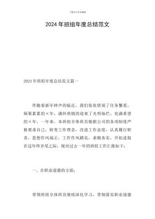 2024年班组年度总结范文
