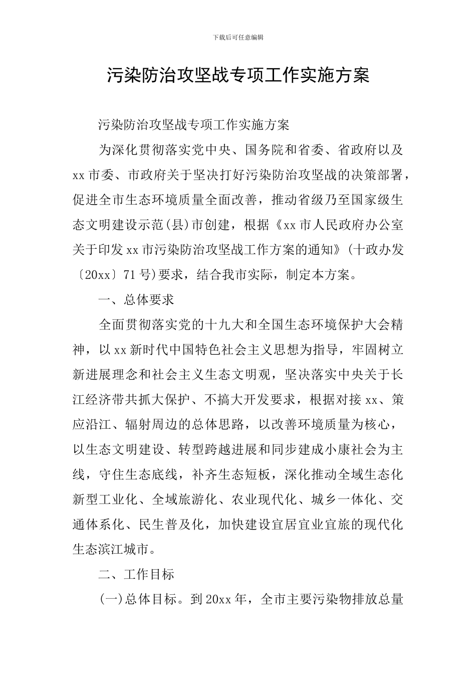 污染防治攻坚战专项工作实施方案_第1页
