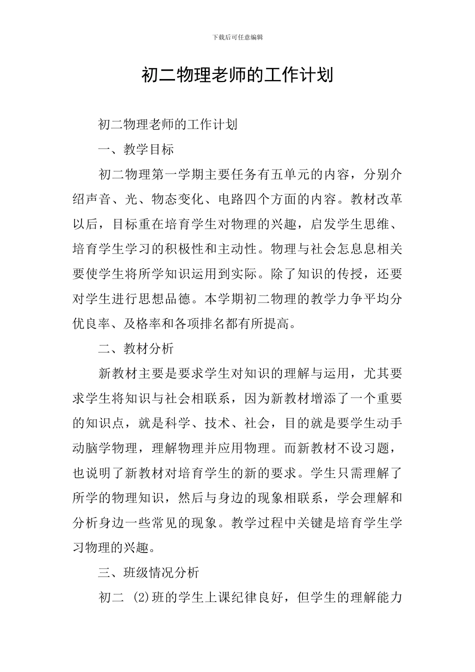 初二物理教师的工作计划_第1页