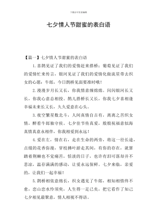 七夕情人节甜蜜的表白语