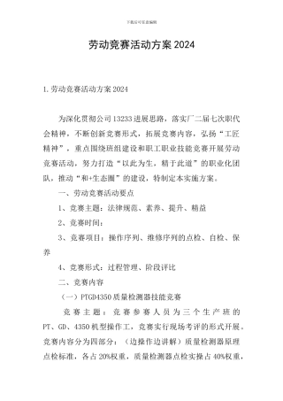 劳动竞赛活动方案2024