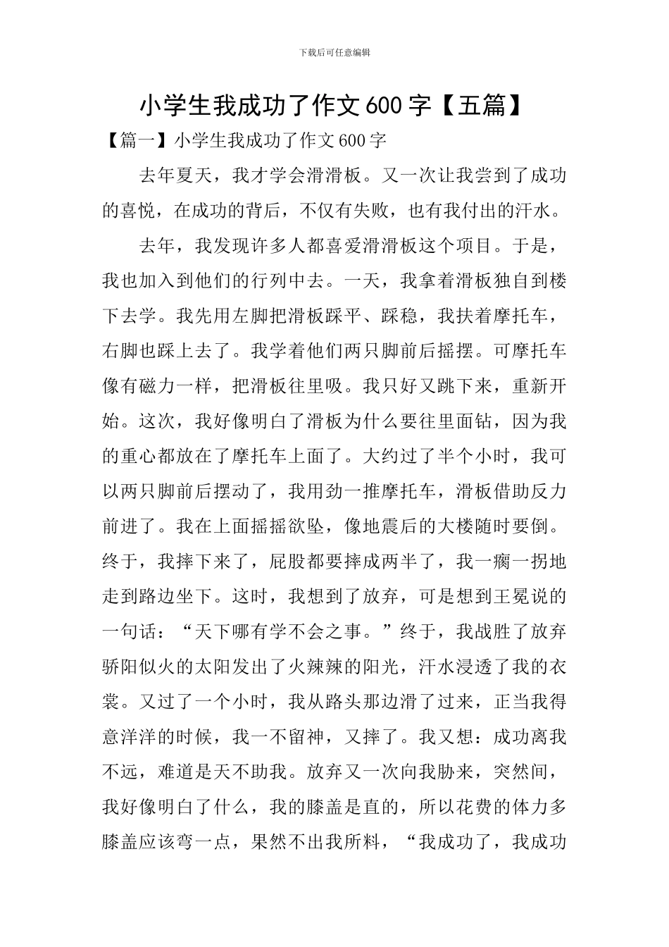 小学生我成功了作文600字_第1页
