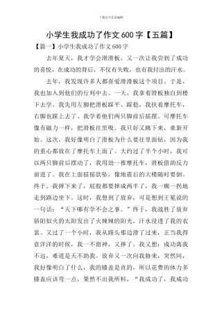 小学生我成功了作文600字