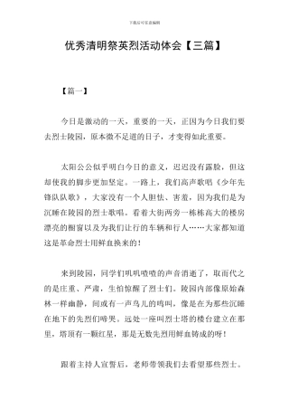 优秀清明祭英烈活动体会