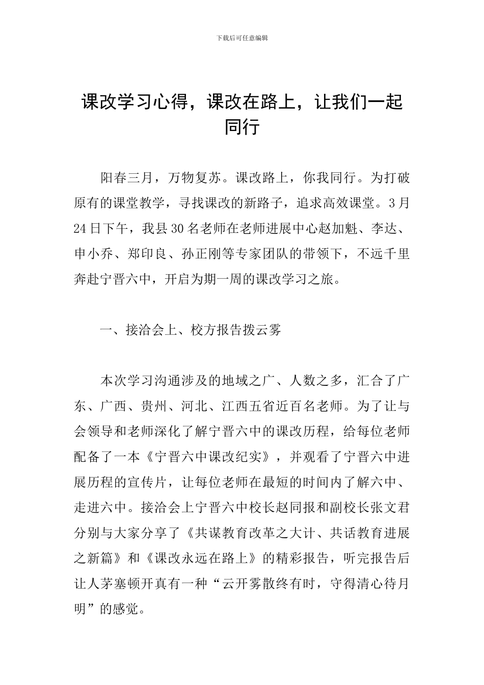 课改学习心得-课改在路上-让我们一起同行_第1页