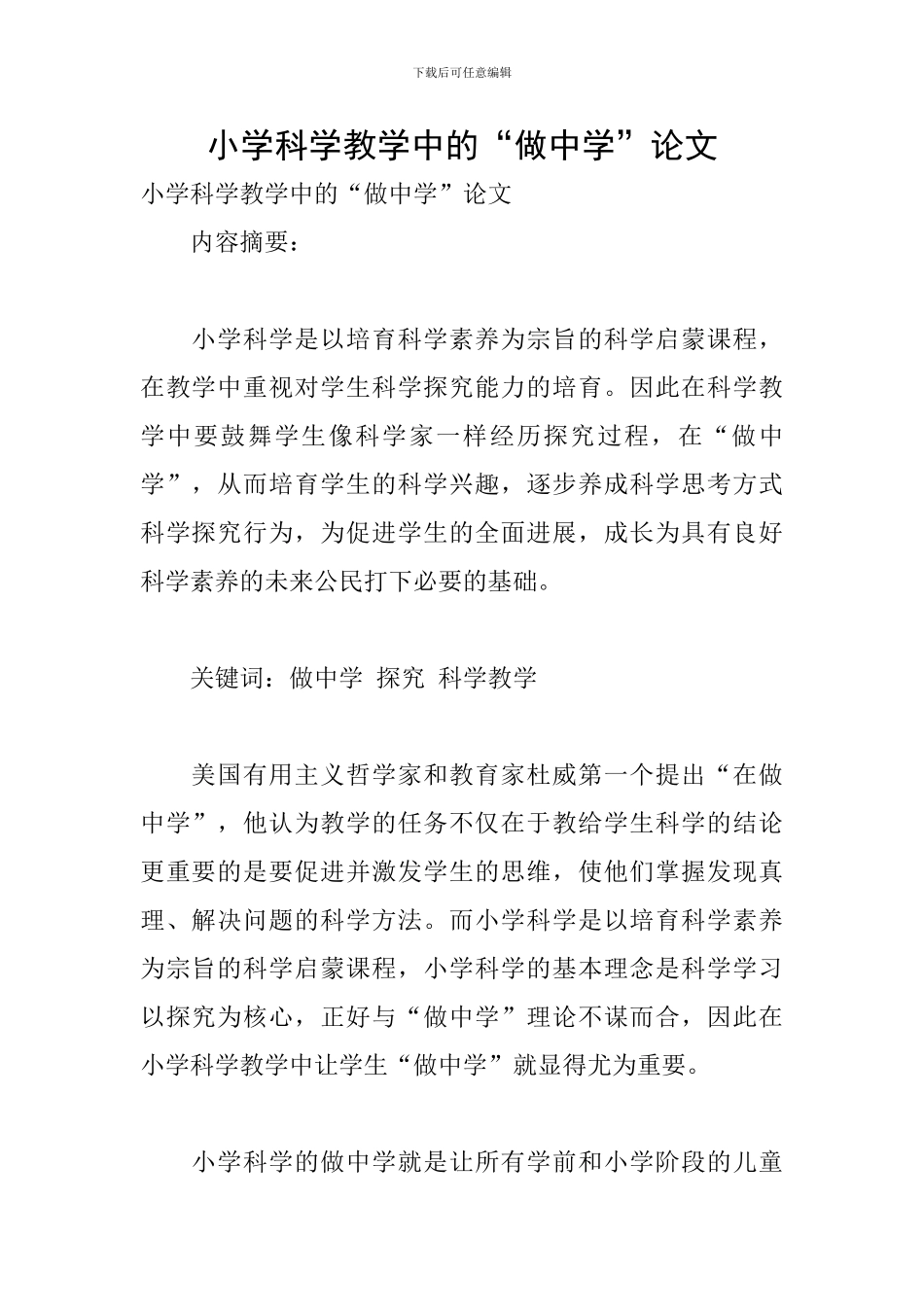 小学科学教学中的“做中学”论文_第1页