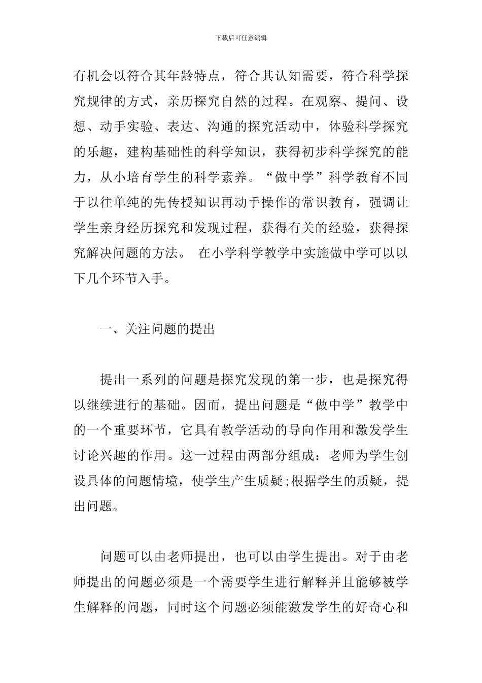 小学科学教学中的“做中学”论文_第2页