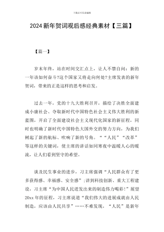 2024新年贺词观后感经典素材