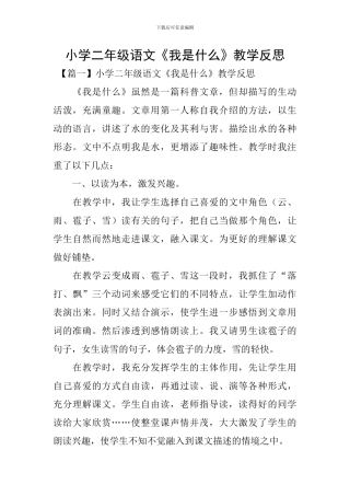 小学二年级语文《我是什么》教学反思