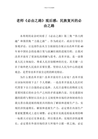 教师《必由之路》观后感：民族复兴的必由之路