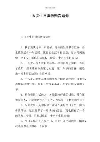 18岁生日蛋糕赠言短句