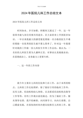 2024年医院儿科工作总结文本