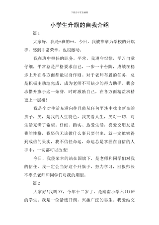 小学生升旗的自我介绍