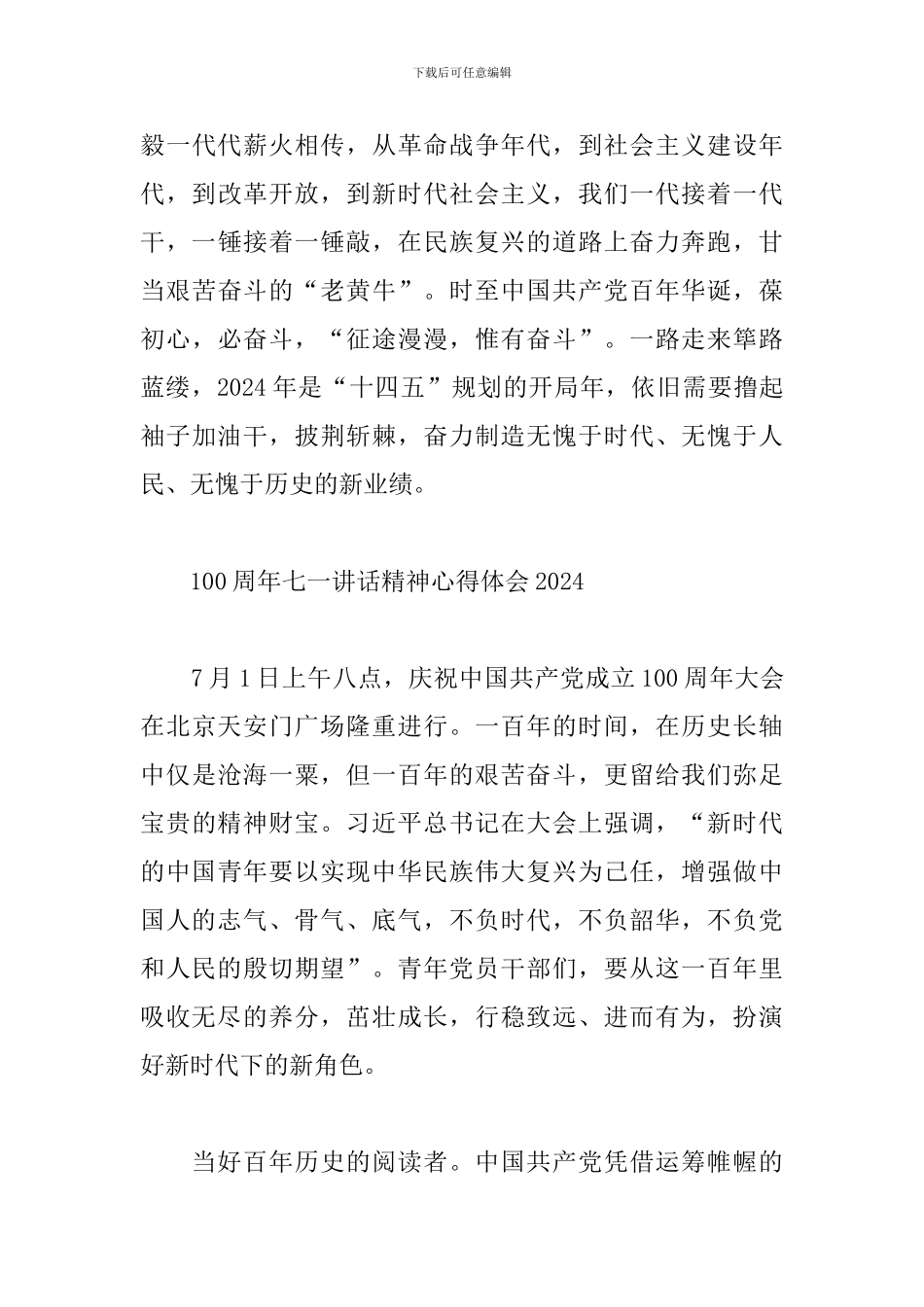 100周年七一讲话精神心得体会2024范文_第3页