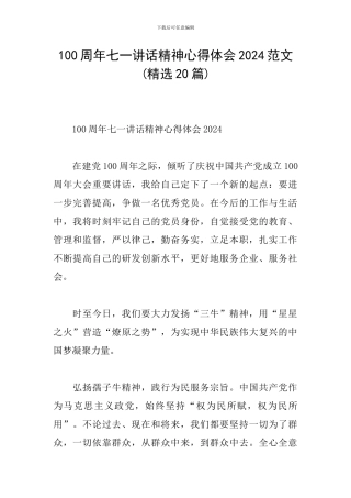 100周年七一讲话精神心得体会2024范文