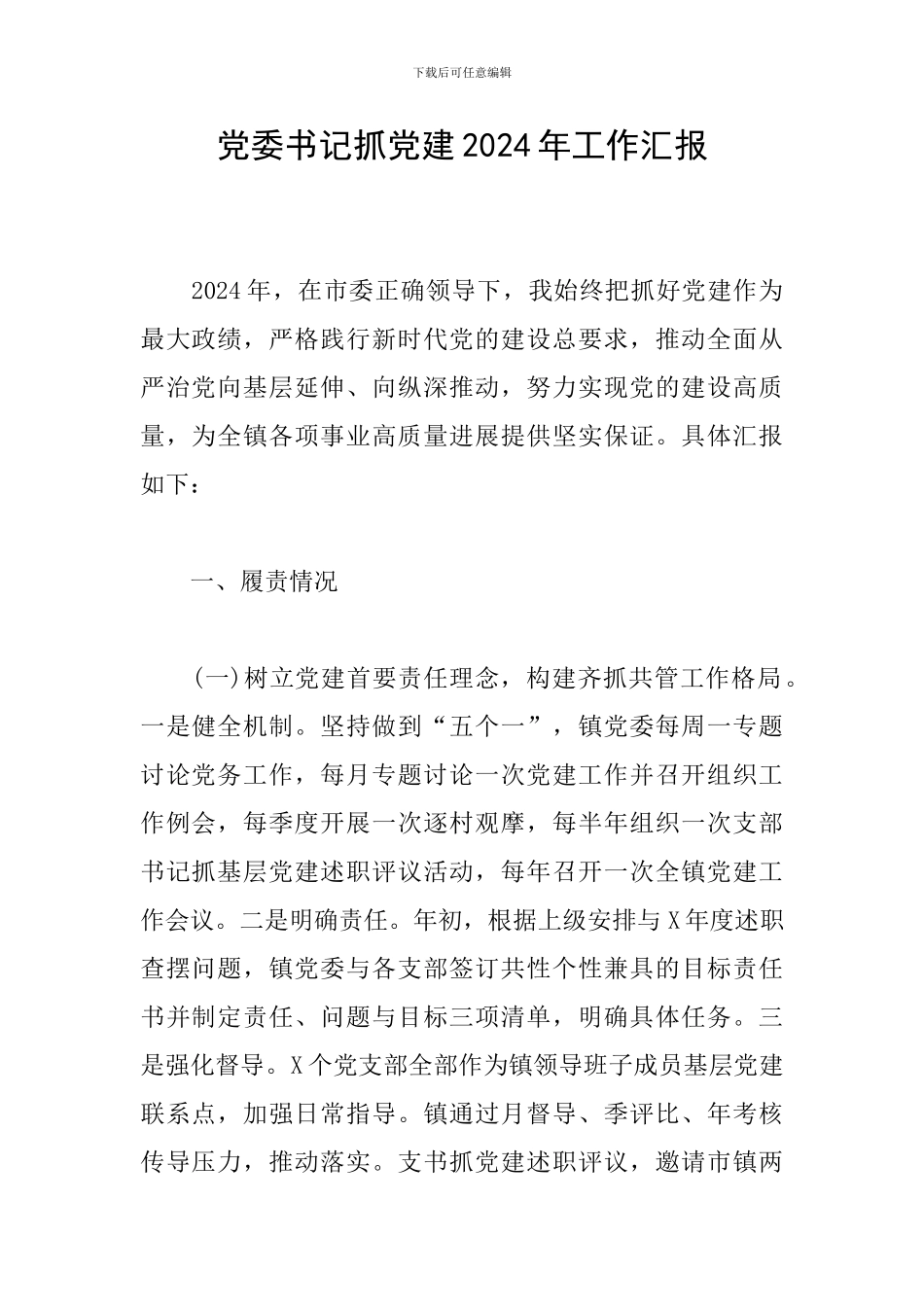 党委书记抓党建2024年工作汇报_第1页