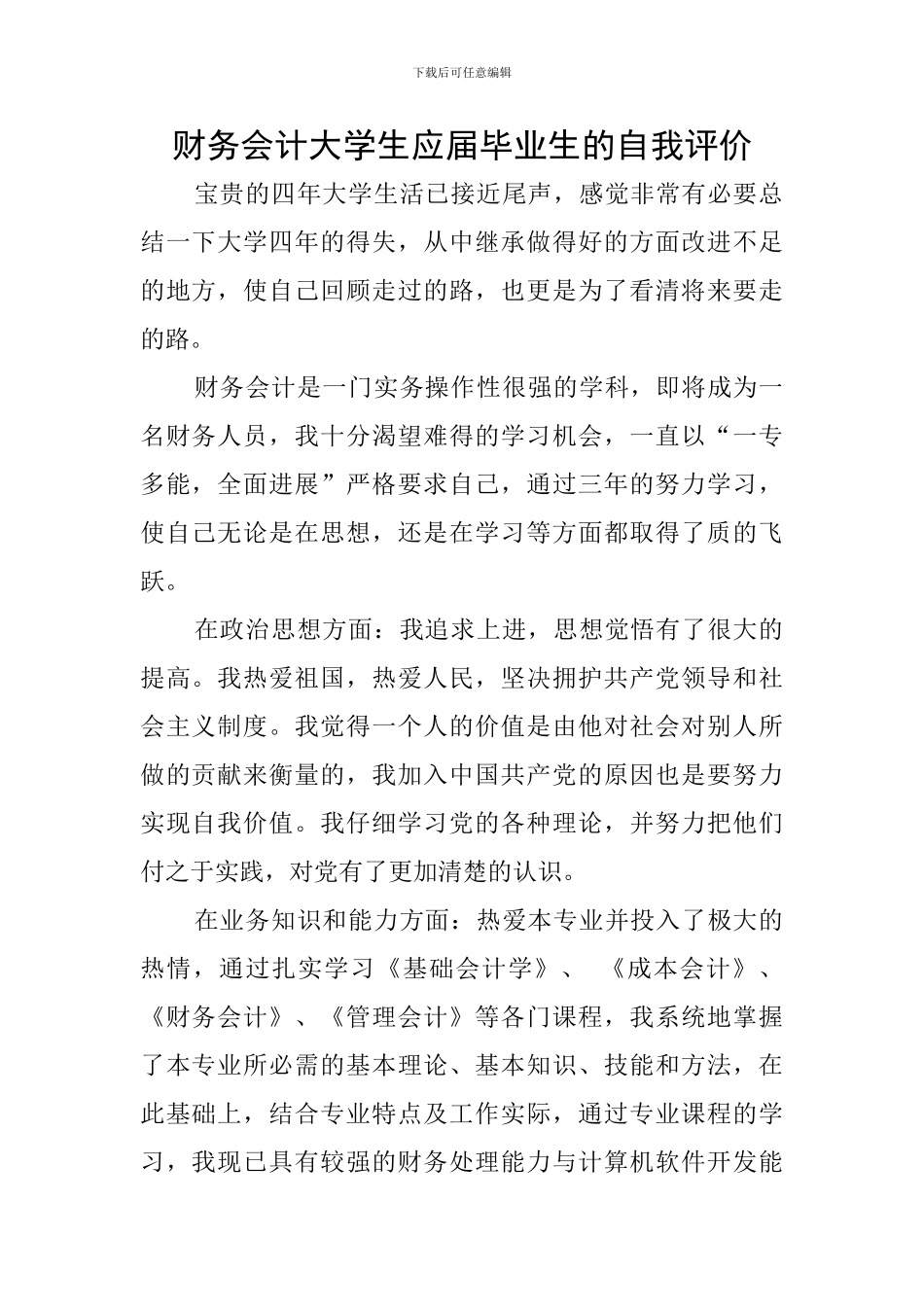 财务会计大学生应届毕业生的自我评价_第1页