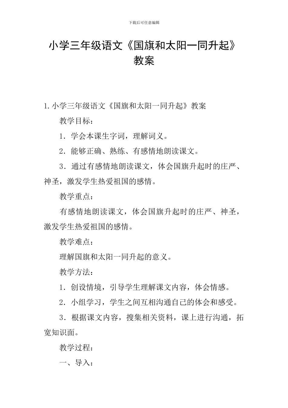 小学三年级语文《国旗和太阳一同升起》教案_第1页